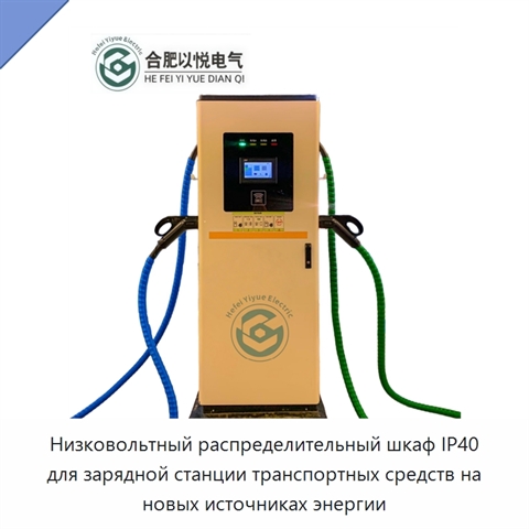 Низковольтный распределительный шкаф IP40 для зарядной станции транспортных средств на новых источниках энергии