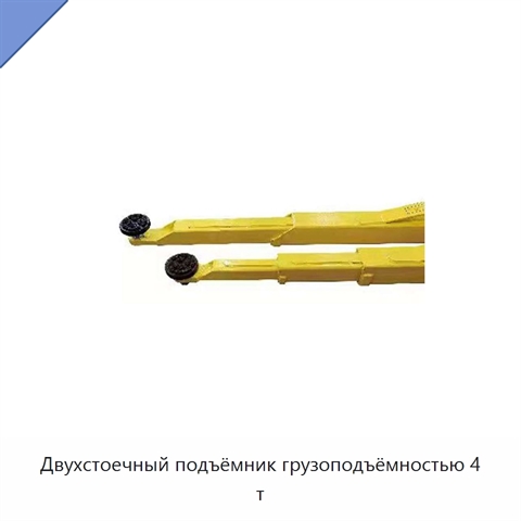 Двухстоечный подъёмник грузоподъёмностью 4 т