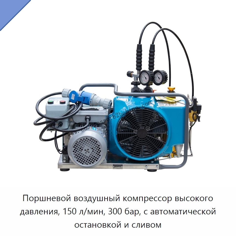 Поршневой воздушный компрессор высокого давления, 150 л/мин, 300 бар, с автоматической остановкой и сливом — Промышленные компрессоры