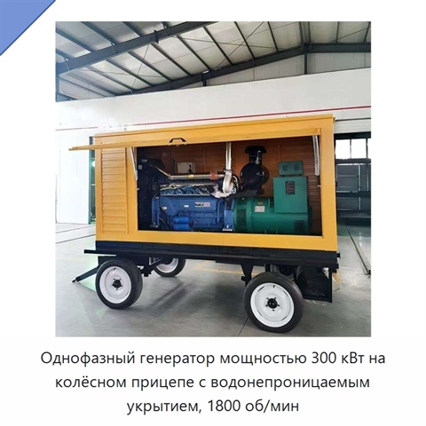 Однофазный генератор мощностью 300 кВт на колёсном прицепе с водонепроницаемым укрытием, 1800 об/мин