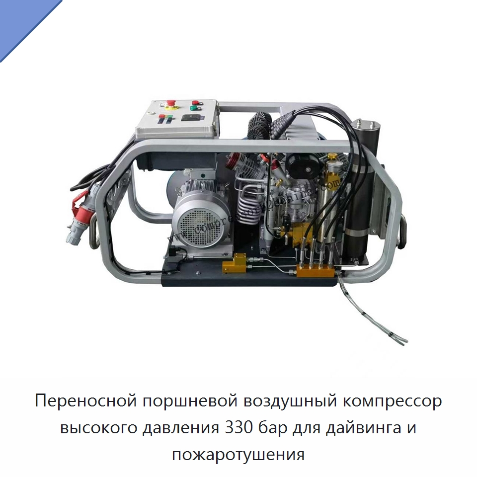 Переносной поршневой воздушный компрессор высокого давления 330 бар для дайвинга и пожаротушения — Промышленные компрессоры