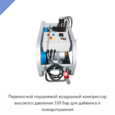 Переносной поршневой воздушный компрессор высокого давления 330 бар для дайвинга и пожаротушения