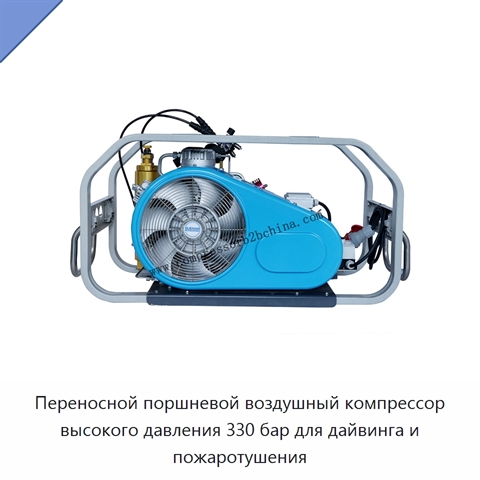 Переносной поршневой воздушный компрессор высокого давления 330 бар для дайвинга и пожаротушения