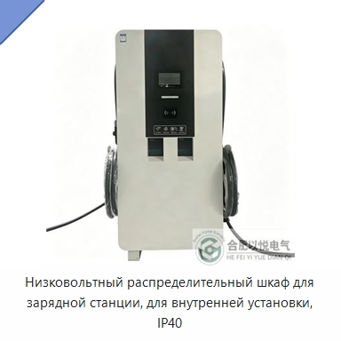 Низковольтный распределительный шкаф для зарядной станции, для внутренней установки, IP40 — Распределительное электрооборудование