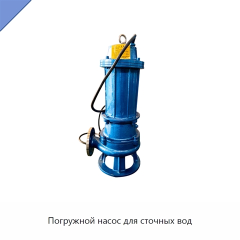 Погружной насос для сточных вод