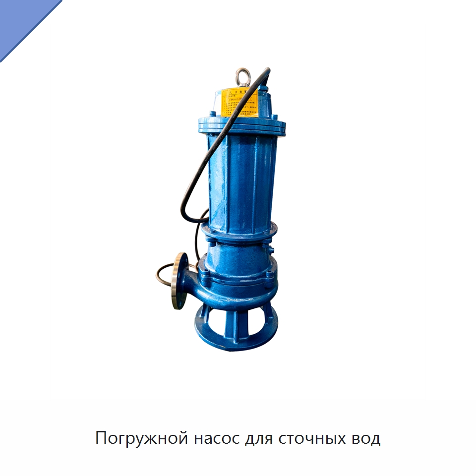 Погружной насос для сточных вод — Насосы