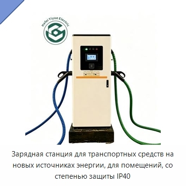 Зарядная станция для транспортных средств на новых источниках энергии, для помещений, со степенью защиты IP40