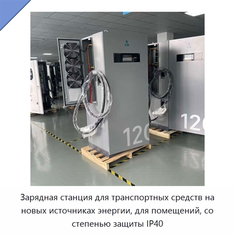 Зарядная станция для транспортных средств на новых источниках энергии, для помещений, со степенью защиты IP40
