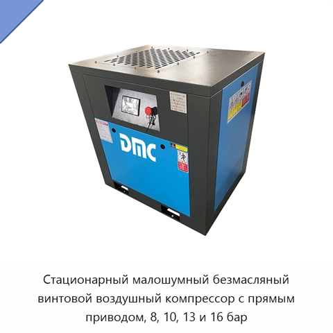 Стационарный малошумный безмасляный винтовой воздушный компрессор с прямым приводом, 8, 10, 13 и 16 бар