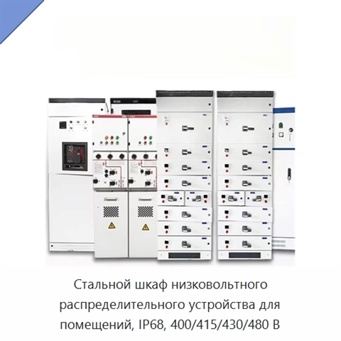 Стальной шкаф низковольтного распределительного устройства для помещений, IP68, 400/415/430/480 В