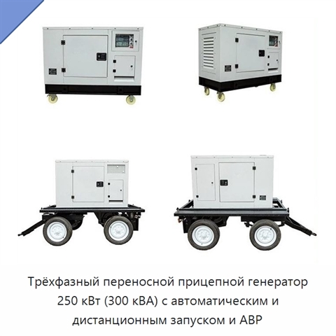 Трёхфазный переносной прицепной генератор 250 кВт (300 кВА) с автоматическим и дистанционным запуском и АВР