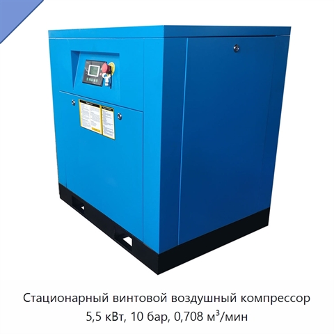 Стационарный винтовой воздушный компрессор 5,5 кВт, 10 бар, 0,708 м³/мин
