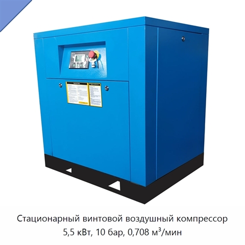 Стационарный винтовой воздушный компрессор 5,5 кВт, 10 бар, 0,708 м³/мин