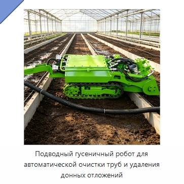 Подводный гусеничный робот для автоматической очистки труб и удаления донных отложений — Специальные промышленные роботы