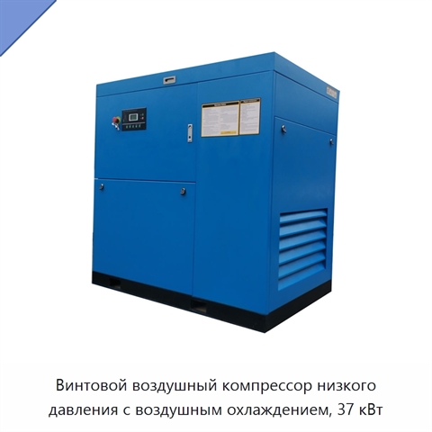 Винтовой воздушный компрессор низкого давления с воздушным охлаждением, 37 кВт