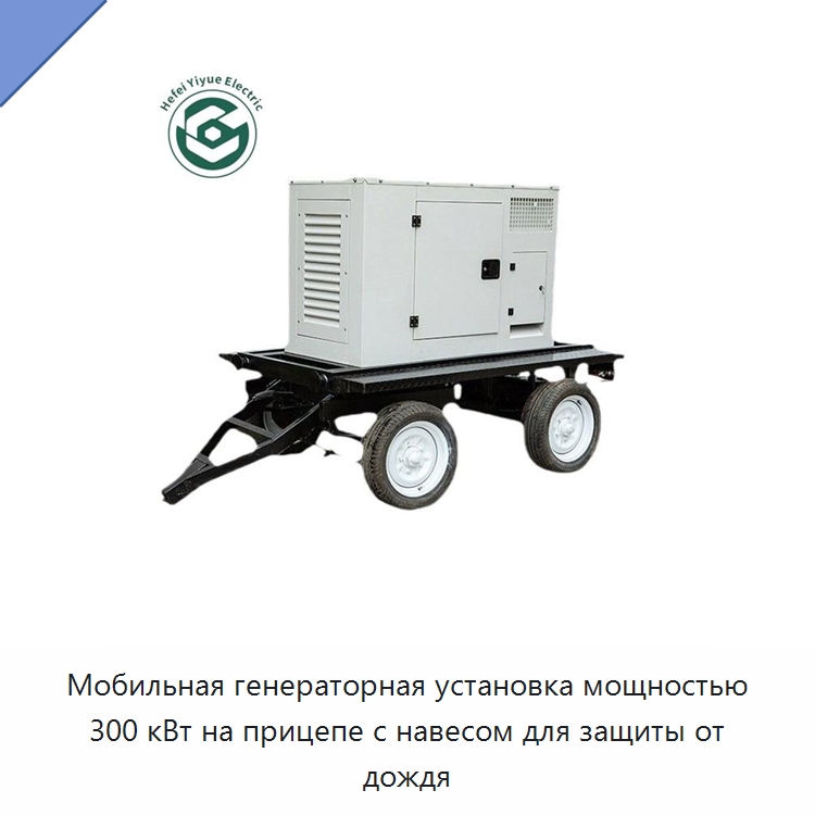 Мобильная генераторная установка мощностью 300 кВт на прицепе с навесом для защиты от дождя — Дизельные генераторы