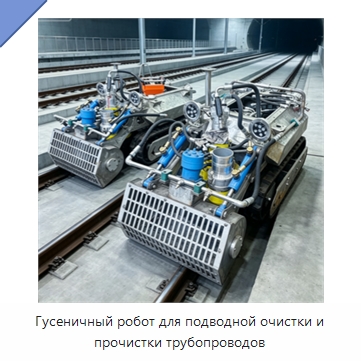 Гусеничный робот для подводной очистки и прочистки трубопроводов — Специальные промышленные роботы