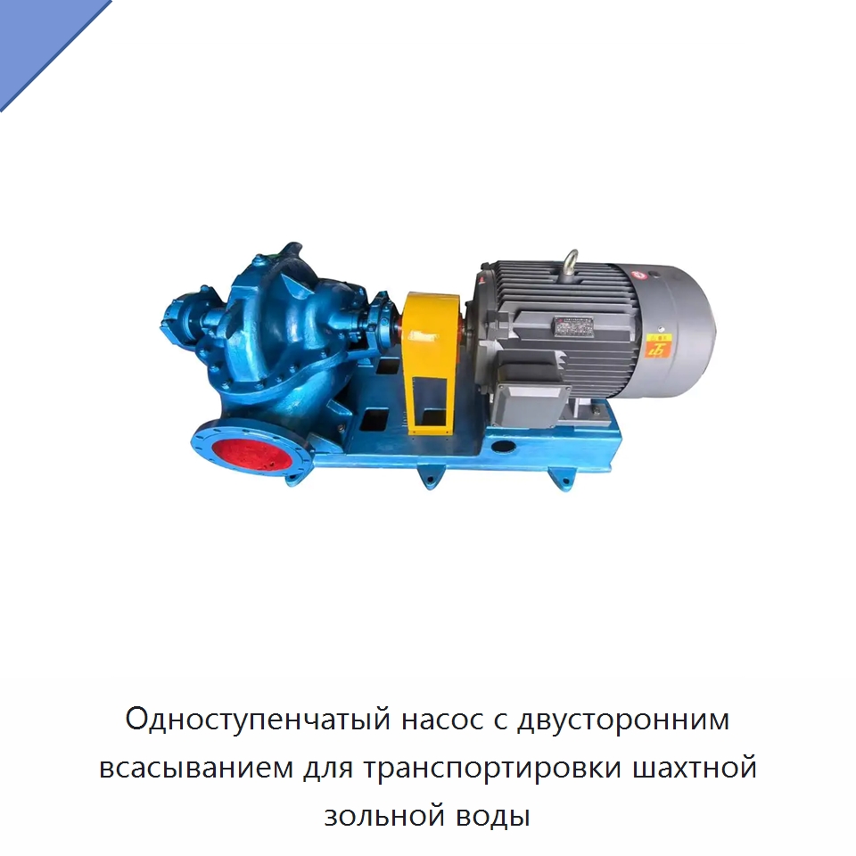 Одноступенчатый насос с двусторонним всасыванием для транспортировки шахтной зольной воды — Насосы
