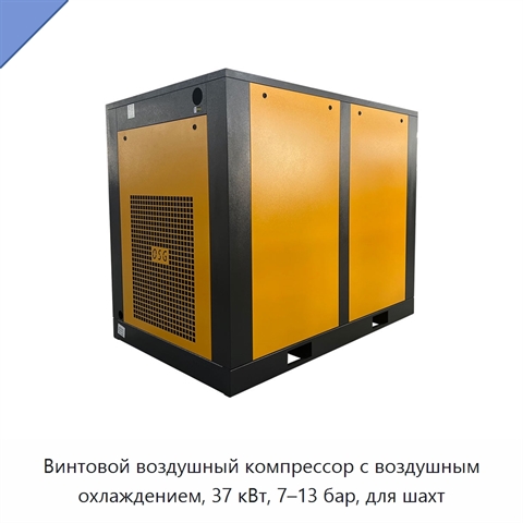 Винтовой воздушный компрессор с воздушным охлаждением, 37 кВт, 7–13 бар, для шахт