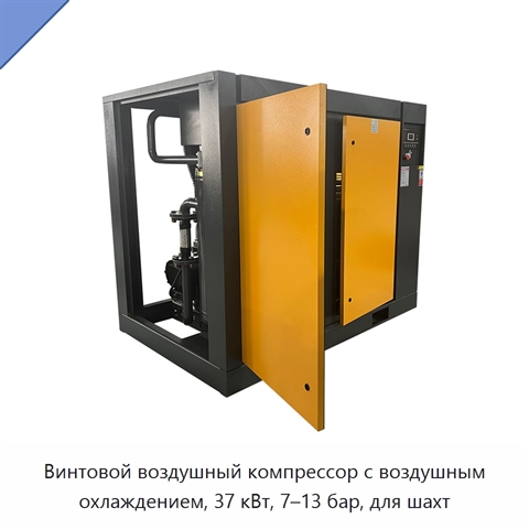 Винтовой воздушный компрессор с воздушным охлаждением, 37 кВт, 7–13 бар, для шахт