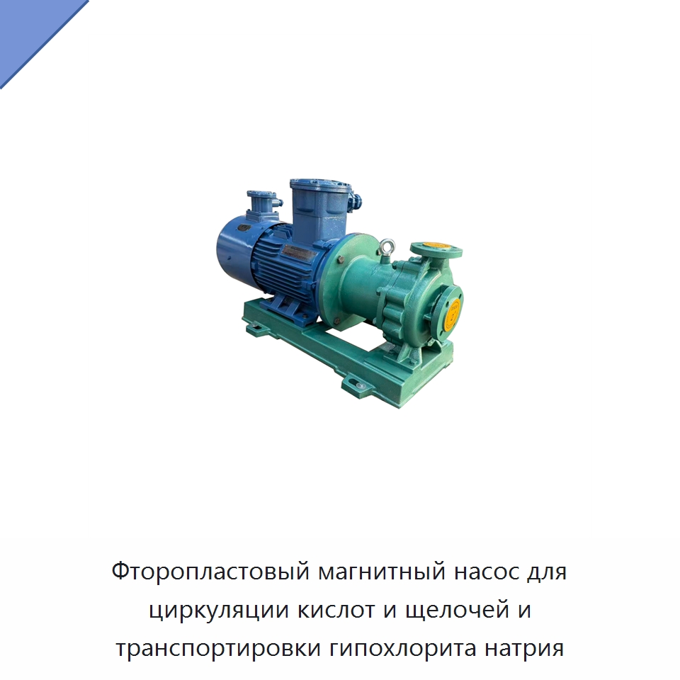 Фторопластовый магнитный насос для циркуляции кислот и щелочей и транспортировки гипохлорита натрия — Насосы