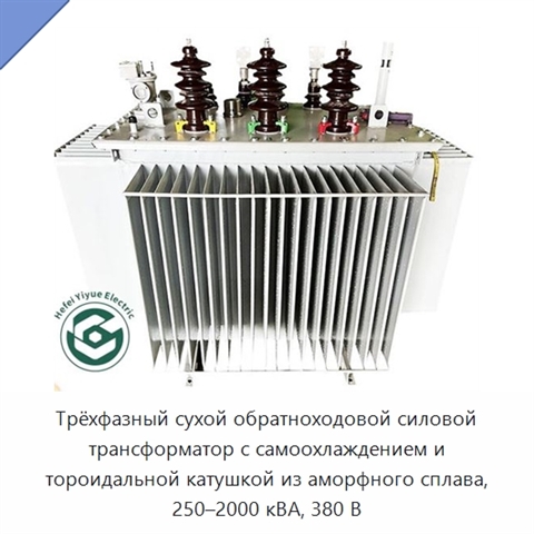 Трёхфазный сухой обратноходовой силовой трансформатор с самоохлаждением и тороидальной катушкой из аморфного сплава, 250–2000 кВА, 380 В