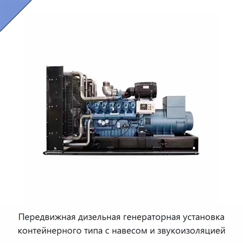 Передвижная дизельная генераторная установка контейнерного типа с навесом и звукоизоляцией