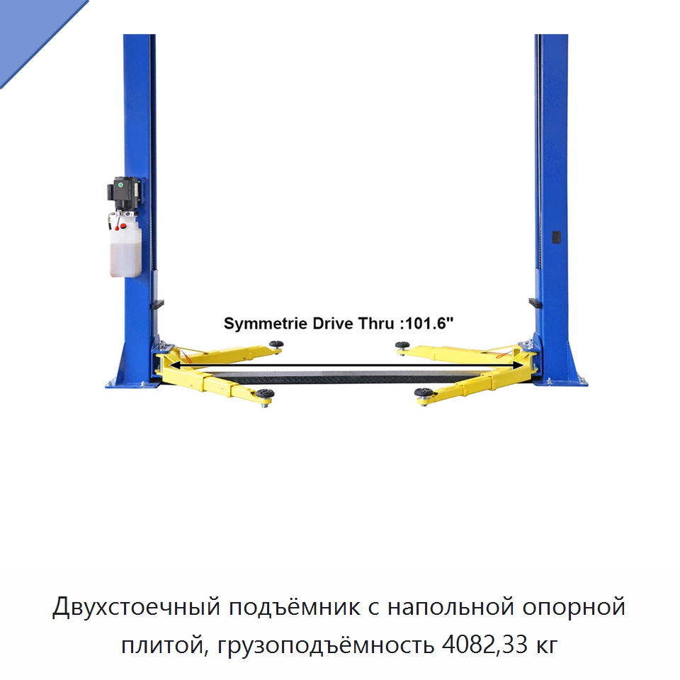 Двухстоечный подъёмник с напольной опорной плитой, грузоподъёмность 4082,33 кг — Автомобильные подъемники