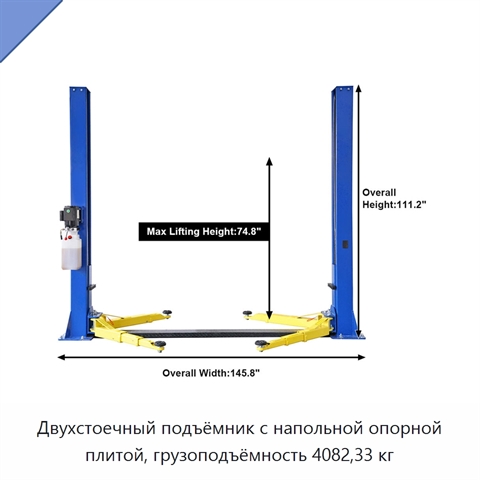 Двухстоечный подъёмник с напольной опорной плитой, грузоподъёмность 4082,33 кг