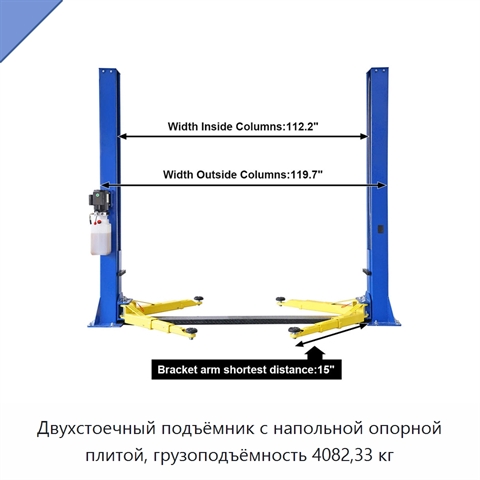 Двухстоечный подъёмник с напольной опорной плитой, грузоподъёмность 4082,33 кг