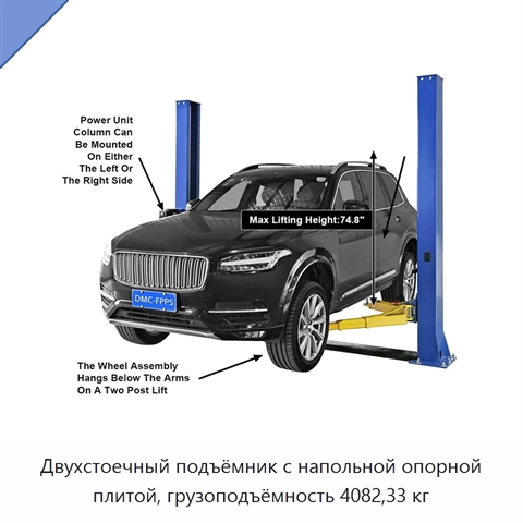 Двухстоечный подъёмник с напольной опорной плитой, грузоподъёмность 4082,33 кг
