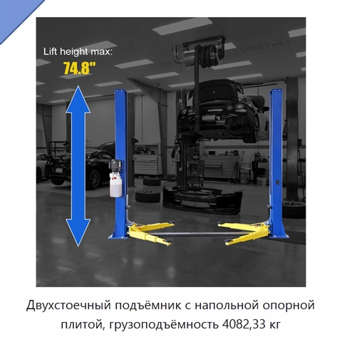 Двухстоечный подъёмник с напольной опорной плитой, грузоподъёмность 4082,33 кг