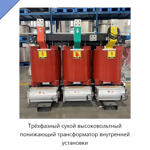 Трёхфазный сухой высоковольтный понижающий трансформатор внутренней установки