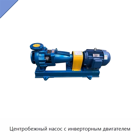 Центробежный насос с инверторным двигателем