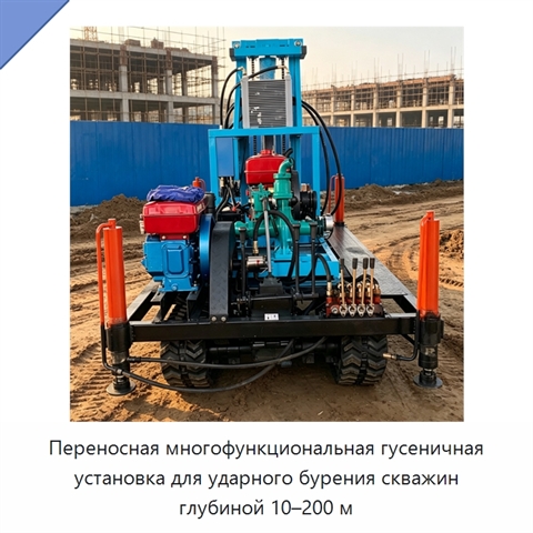 Переносная многофункциональная гусеничная установка для ударного бурения скважин глубиной 10–200 м