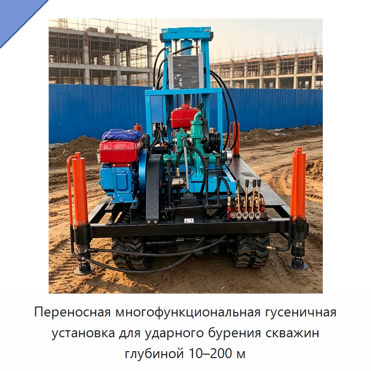 Переносная многофункциональная гусеничная установка для ударного бурения скважин глубиной 10–200 м — Горнодобывающее оборудование