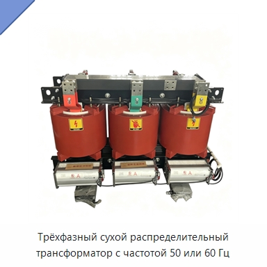 Трёхфазный сухой распределительный трансформатор с частотой 50 или 60 Гц