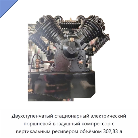 Двухступенчатый стационарный электрический поршневой воздушный компрессор с вертикальным ресивером объёмом 302,83 л