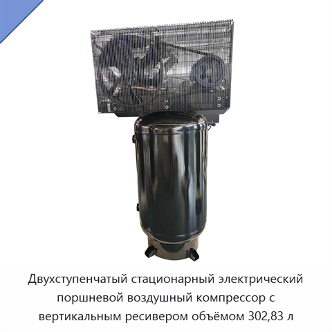 Двухступенчатый стационарный электрический поршневой воздушный компрессор с вертикальным ресивером объёмом 302,83 л