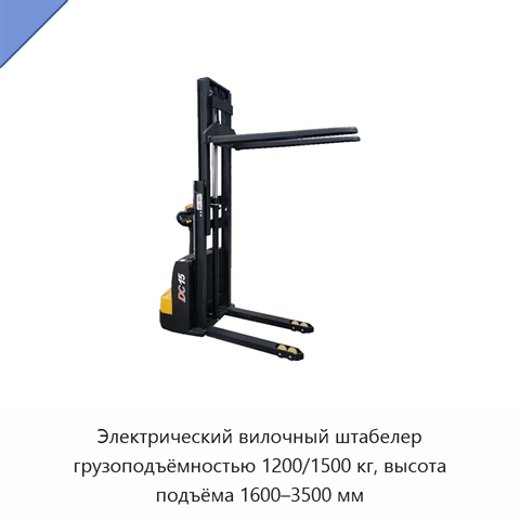 Электрический вилочный штабелер грузоподъёмностью 1200/1500 кг, высота подъёма 1600–3500 мм