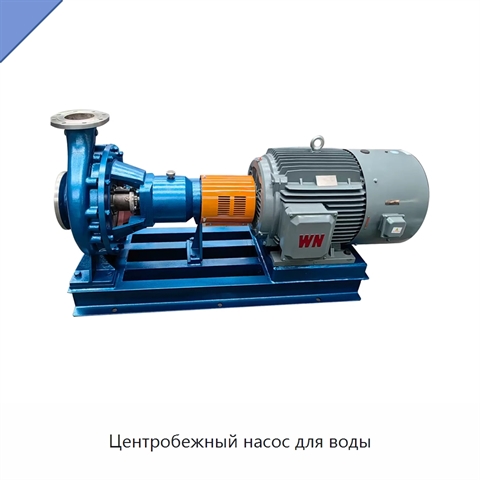 Центробежный насос для воды