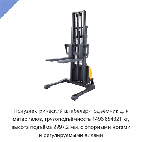 Полуэлектрический штабелер-подъёмник для материалов, грузоподъёмность 1496,854821 кг, высота подъёма 2997,2 мм, с опорными ногами и регулируемыми вилами