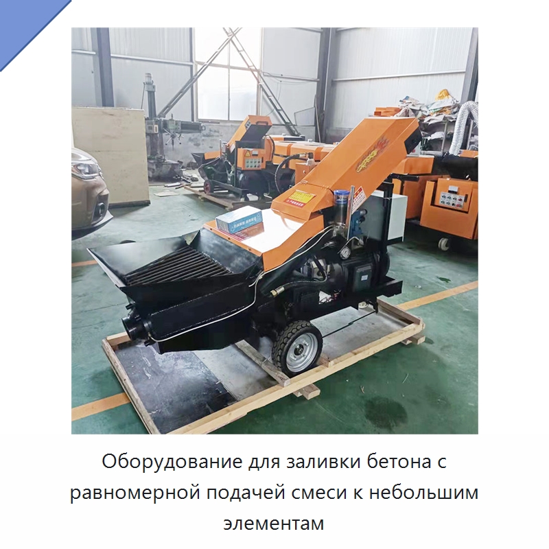 Оборудование для заливки бетона с равномерной подачей смеси к небольшим элементам — Оборудование для работы с бетоном