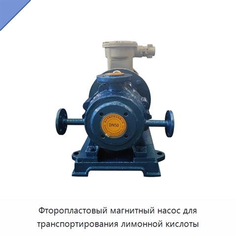 Фторопластовый магнитный насос для транспортирования лимонной кислоты