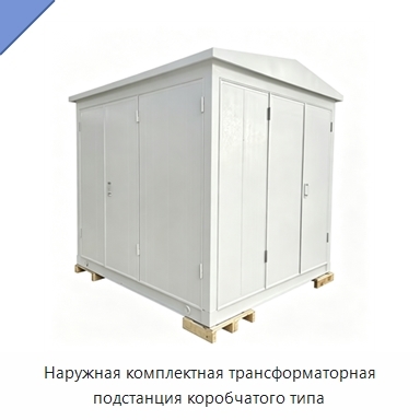 Наружная комплектная трансформаторная подстанция коробчатого типа