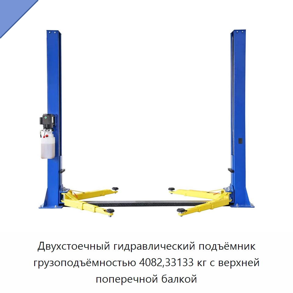 Двухстоечный гидравлический подъёмник грузоподъёмностью 4082,33133 кг с верхней поперечной балкой — Автомобильные подъемники
