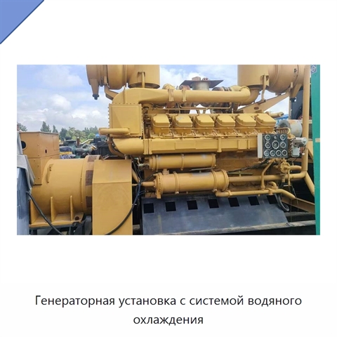 Генераторная установка с системой водяного охлаждения