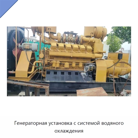 Генераторная установка с системой водяного охлаждения