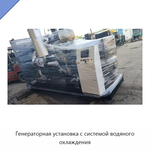 Генераторная установка с системой водяного охлаждения