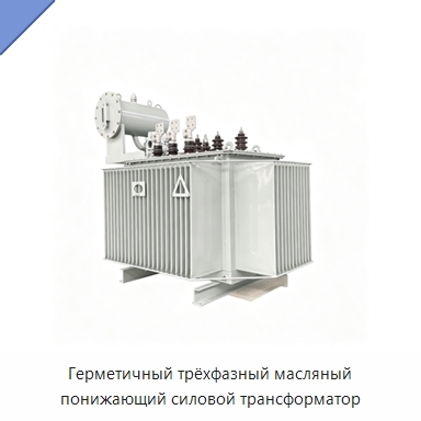 Герметичный трёхфазный масляный понижающий силовой трансформатор